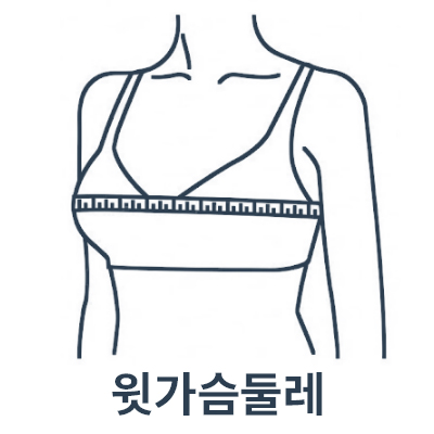 윗가슴 측정